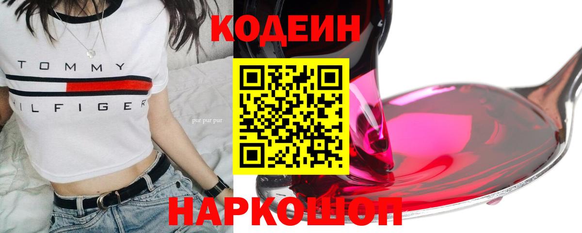 Codein напиток Lean (лин)  Вход с VPN  Тобольск 