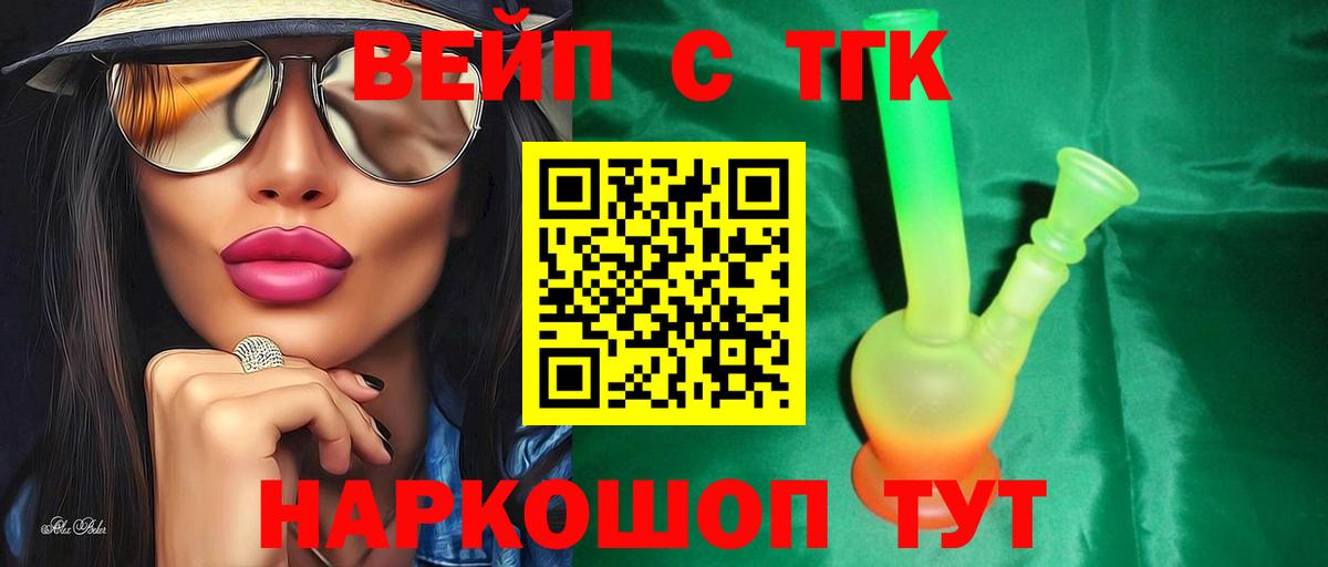 ТГК вейп с тгк Тобольск